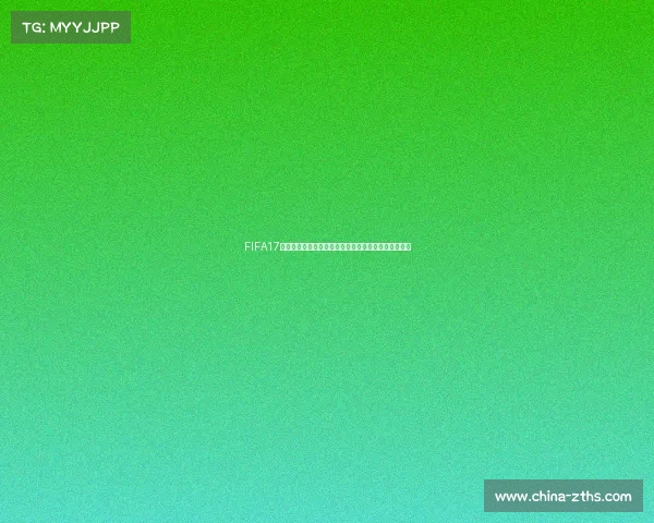 FIFA17是否能够安装世界杯补丁并正常体验比赛玩法解析指南