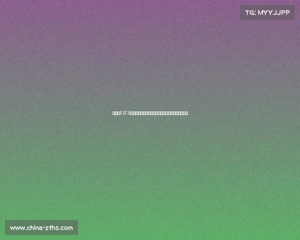 世界杯FIFA是什么意思及其与足球世界杯起源发展全面解析深度